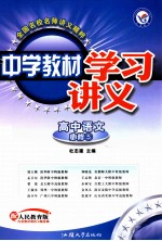 中学教材学习讲义 高中语文 必修5 配人民教育版
