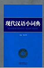 现代汉语小词典 双色版