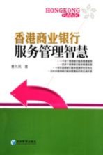 香港商业银行服务管理智慧