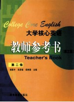 大学核心英语教师参考书 第2级