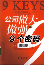 公司做大做强的9个密码