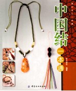 中国结一本通