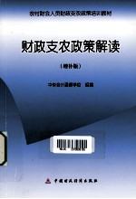 财政支农政策解读 增补版