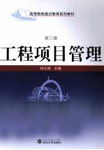工程项目管理 第2版