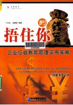 捂住你的钱袋 企业应收账款管理实用策略