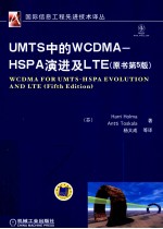 UMTS中的WCDMA-HSPA演进及LTE 原书第5版