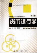 货币银行学