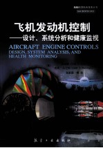 飞机发动机控制 设计、系统分析和健康监视