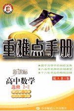 重难点手册  高中数学  选修2-2  配人教A版  新课标