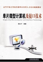 单片微型计算机及接口技术