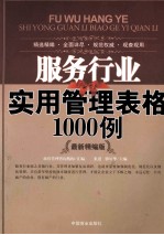 服务行业实用管理表格1000例 最新精编版