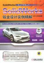SolidWorks钣金设计实例精解 2012中文版