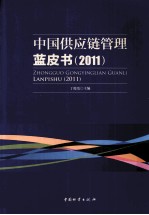 中国供应链管理蓝皮书 2011