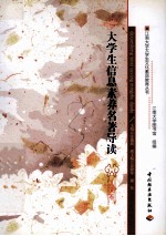 大学生信息素养名著导读 人文卷