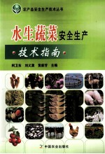 水生蔬菜安全生产技术指南