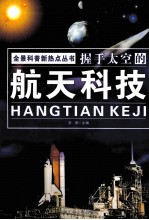 握手太空的航天科技