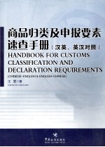 商品归类及申报要素速查手册 汉英·英汉对照