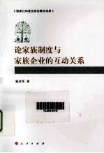 论家族制度与家族企业的互动关系
