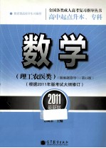 全国各类成人高考 高中起点升本、专科 复习指导丛书 数学 理工农医类 2011最新版