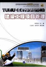 建设工程项目管理