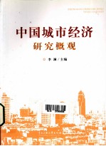 中国城市经济研究概观