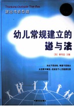 幼儿常规建立的道与法
