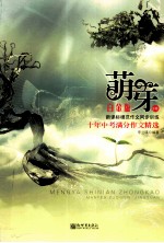 萌芽 白金版 B卷 十年中考满分作文精选