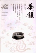 茶韵 2011年 第4期 总第23期