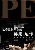 私募股权基金的募集与运作 法律实务与案例 第3版