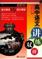 无敌高中语文讲练双拼 语文精讲VS语文精练
