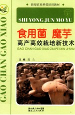 食用菌魔芋高产高效栽培新技术