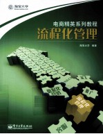电商精英系列教程 流程化管理