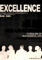 卓越,成功人生的12种境界