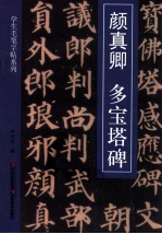 颜真卿多宝塔碑