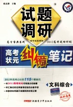 试题调研·高考状元纠错笔记 文科综合