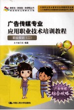 广告传媒专业应用职业技术培训教程 职业实训(二)
