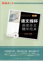 语文报杯获奖作文精华范本 高一