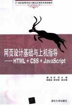 网页设计基础与上机指导 HTML+CSS+JavaScript