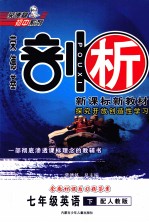 荣德基剖析新课标新教材 探究开放创造性学习 英语 七年级 下 配人教版