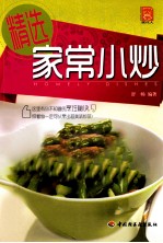 精选家常小炒