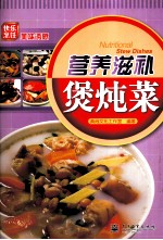 快乐烹饪 美味诱惑 营养滋补煲炖菜 全彩