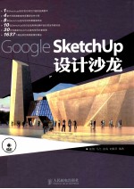 Google SketchUp设计沙龙