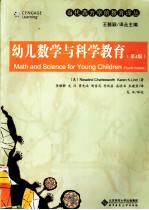幼儿数学与科学教育 第4版
