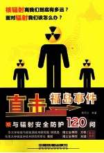 直击福岛事件 核与辐射安全防护120问