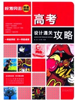 高考设计通关攻略 超值精编版