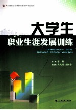 大学生职业生涯发展训练 学生用书