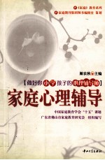 家庭心理辅导 做好你小学孩子的心理辅导师