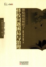 择校纠结何时了 择校问题困局与治理