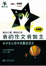 我的作文我做主 九年级 初中生心目中的最佳范文