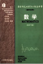 华东师范大学第二附属中学 理科班用 数学 高中 下